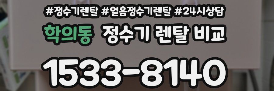 학의동 정수기 렌탈 비교
