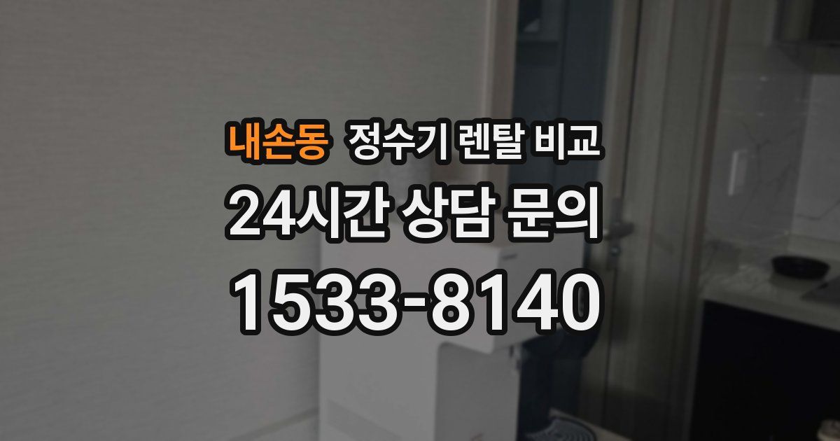 내손동 정수기 렌탈 비교
