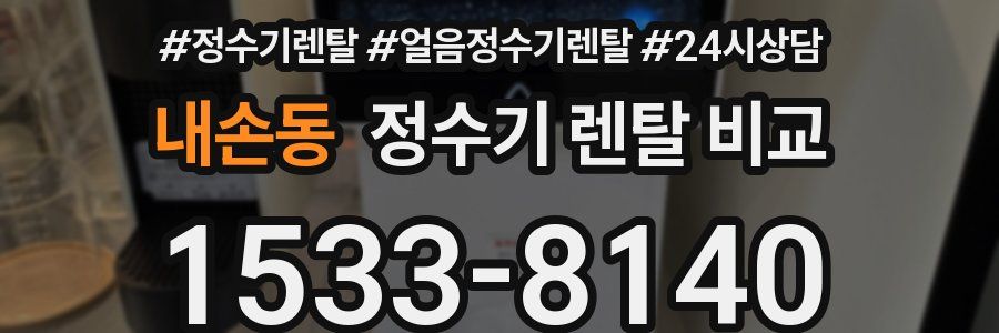 내손동 정수기 렌탈 비교