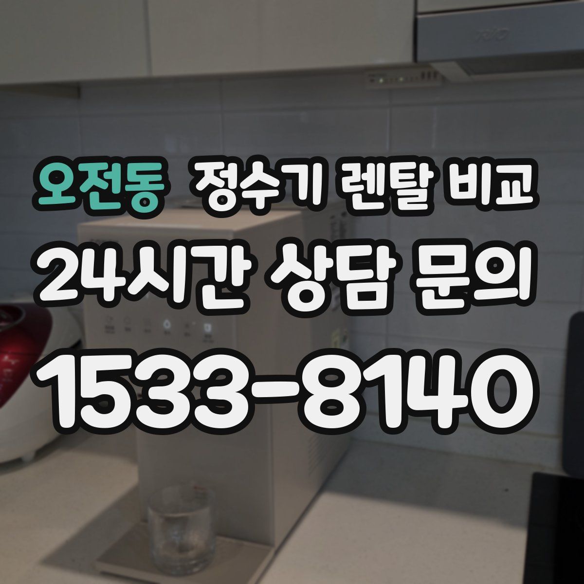 오전동 정수기 렌탈 비교