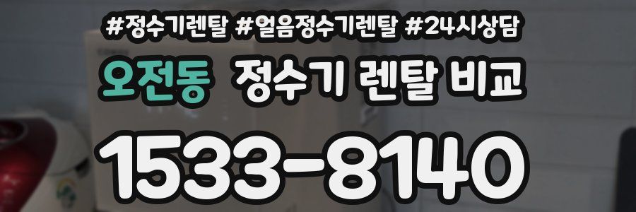 오전동 정수기 렌탈 비교