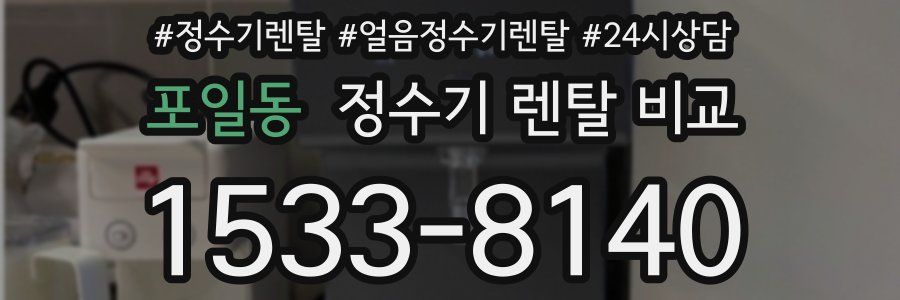 포일동 정수기 렌탈 비교