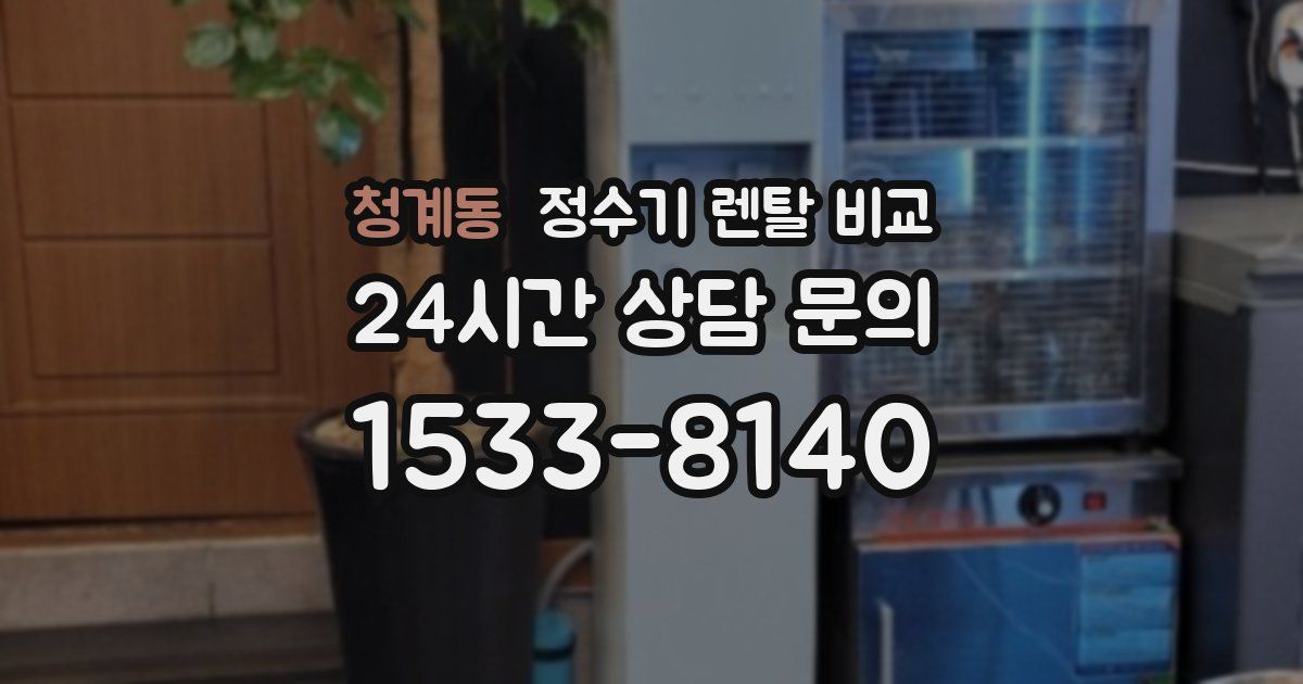 청계동 정수기 렌탈 비교