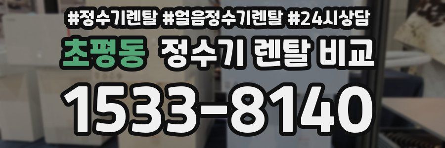초평동 정수기 렌탈 비교