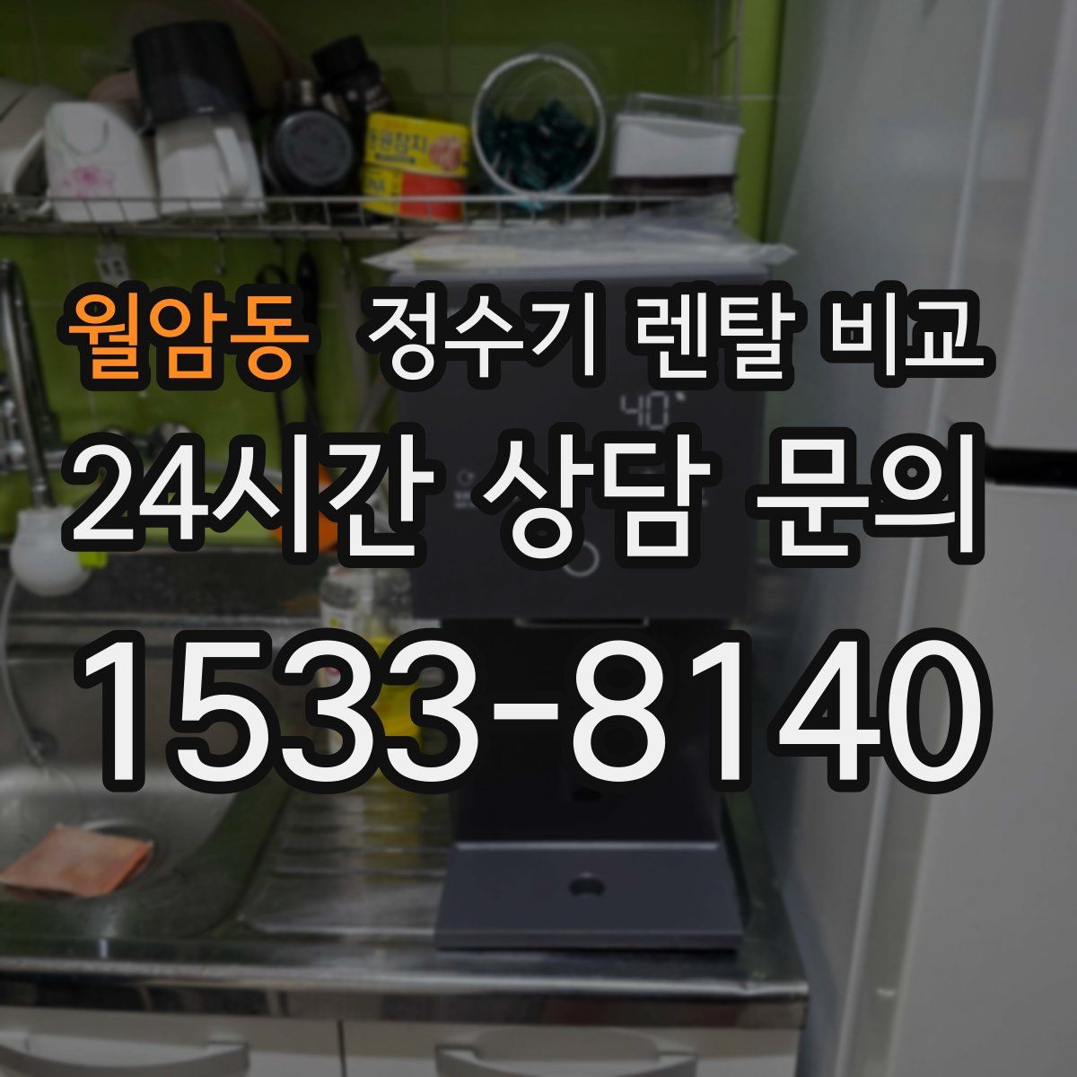 월암동 정수기 렌탈 비교