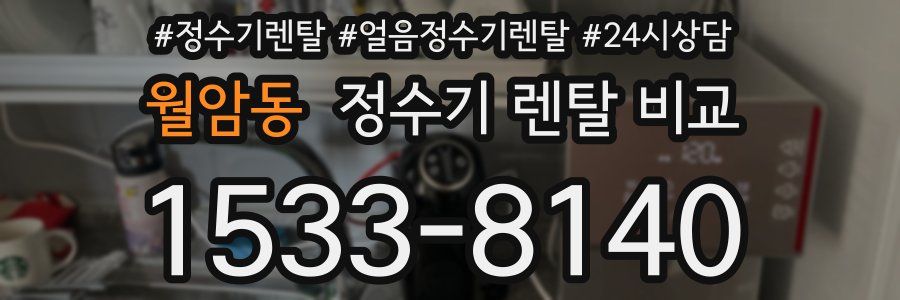 월암동 정수기 렌탈 비교