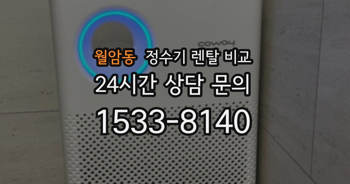 월암동 정수기 렌탈 비교