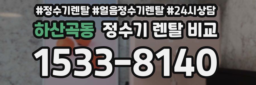 하산곡동 정수기 렌탈 비교