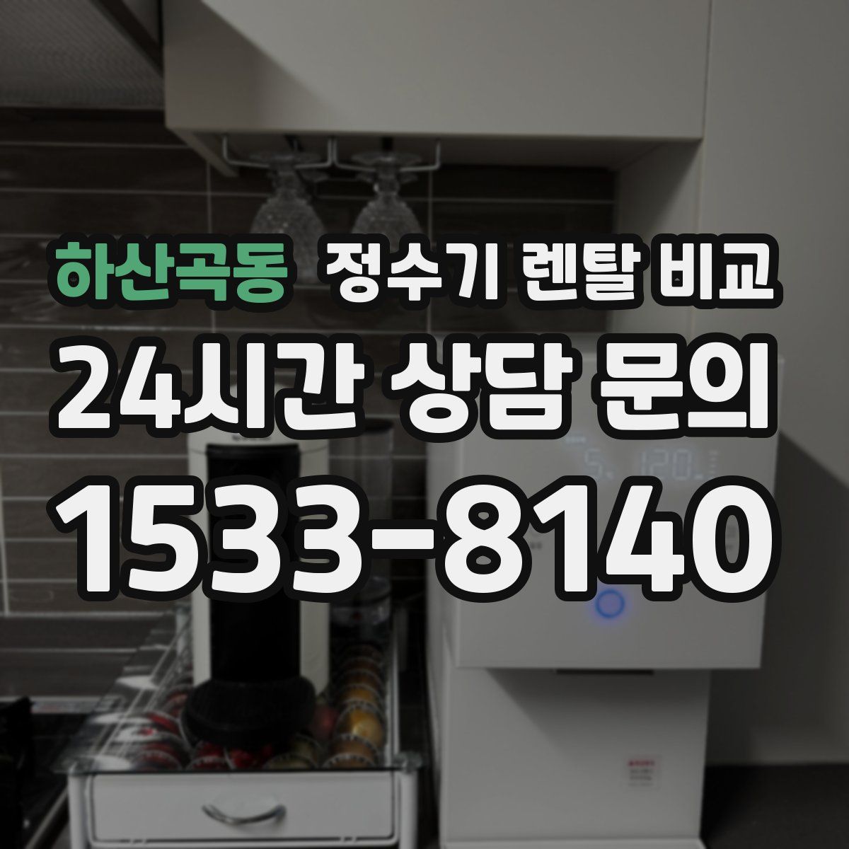하산곡동 정수기 렌탈 비교