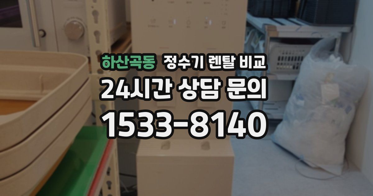 하산곡동 정수기 렌탈 비교