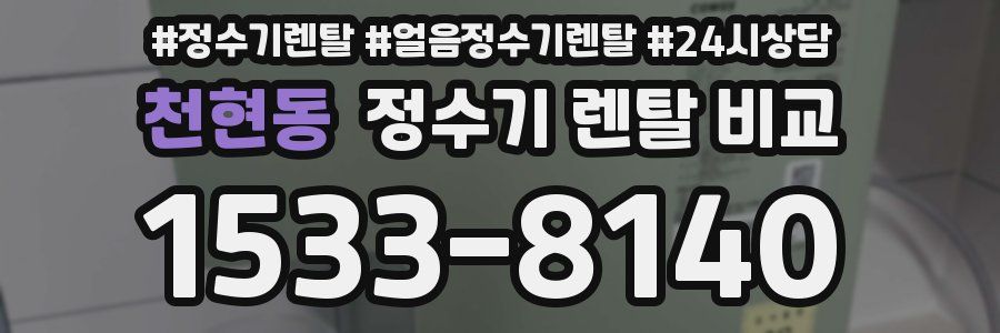 천현동 정수기 렌탈 비교