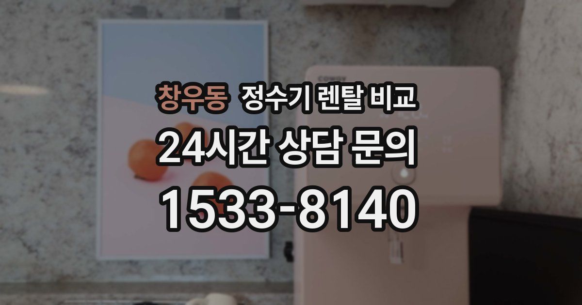 창우동 정수기 렌탈 비교
