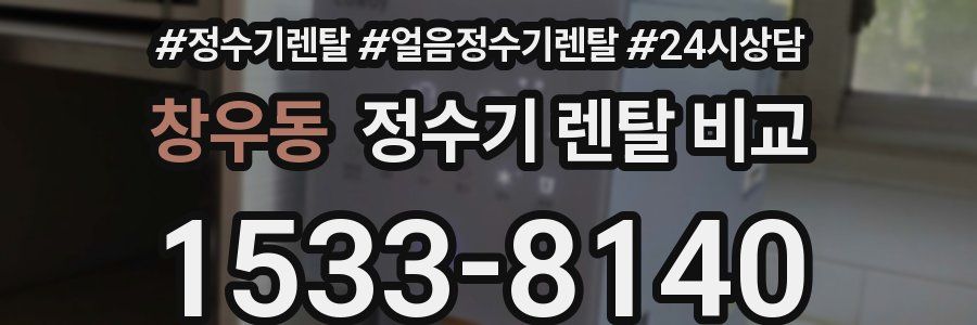 창우동 정수기 렌탈 비교