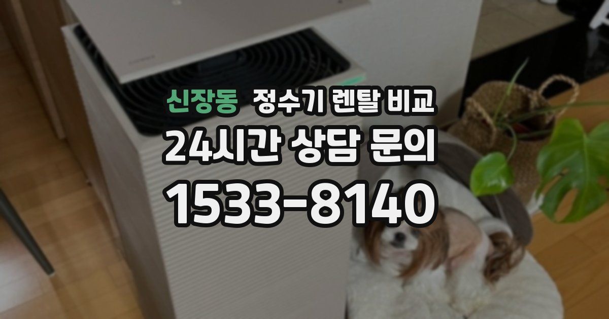 신장동 정수기 렌탈 비교