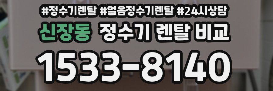 신장동 정수기 렌탈 비교