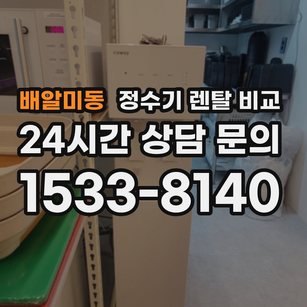 배알미동 정수기 렌탈 비교