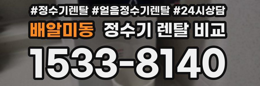 배알미동 정수기 렌탈 비교