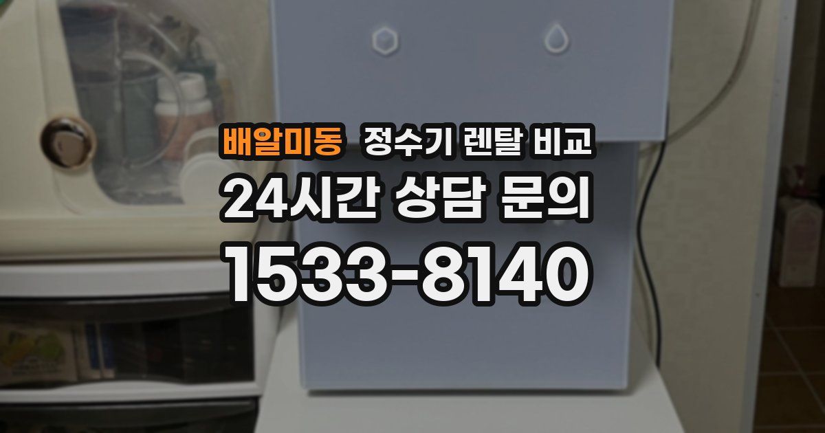 배알미동 정수기 렌탈 비교
