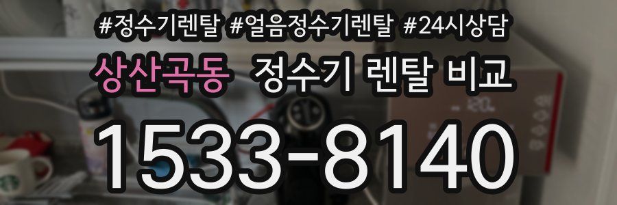 상산곡동 정수기 렌탈 비교