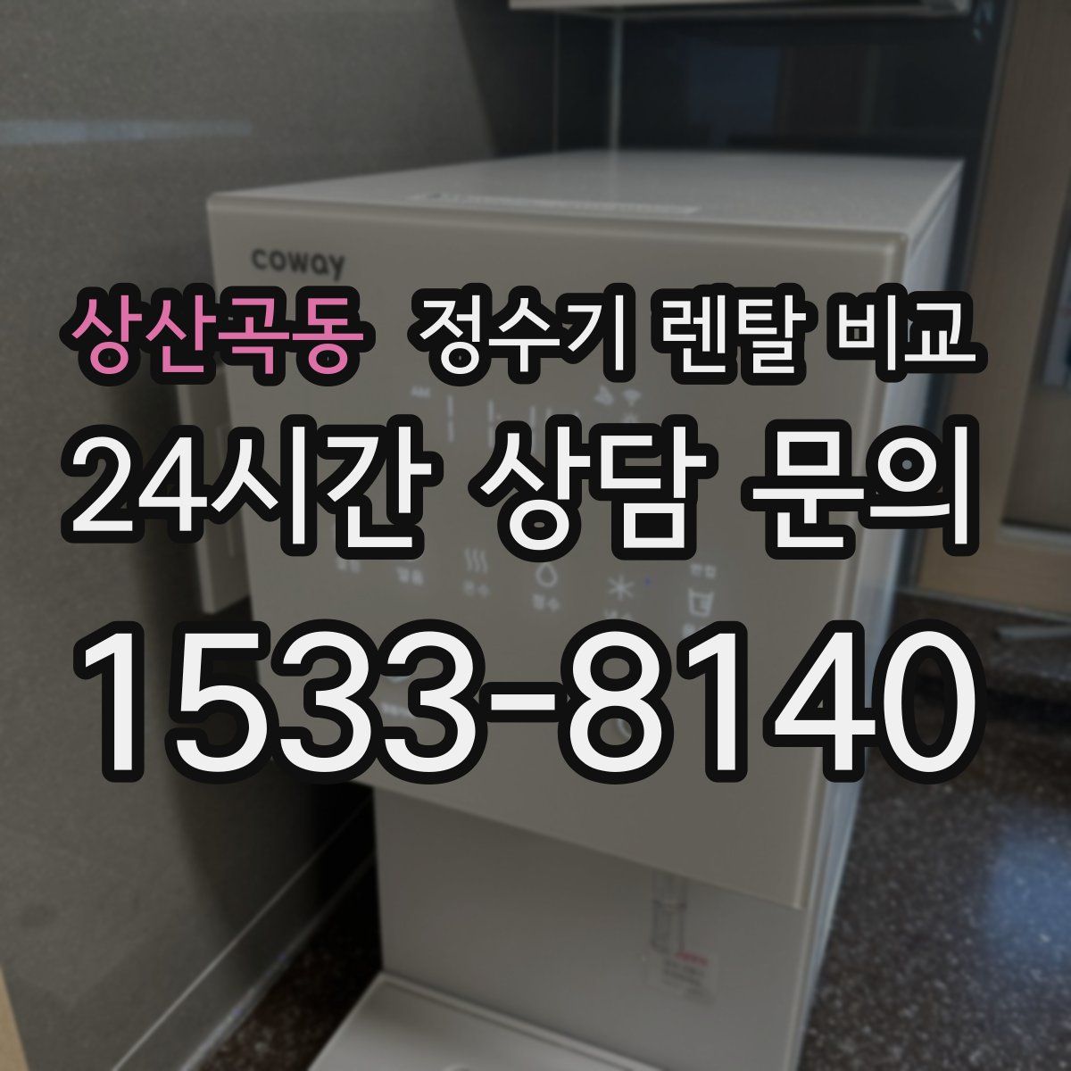 상산곡동 정수기 렌탈 비교