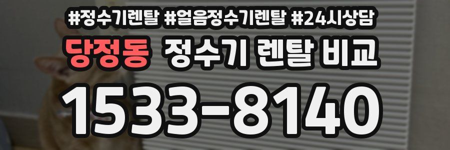 당정동 정수기 렌탈 비교