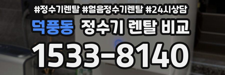 덕풍동 정수기 렌탈 비교