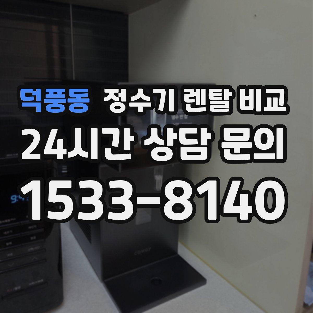 덕풍동 정수기 렌탈 비교