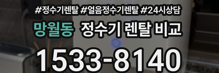 망월동 정수기 렌탈 비교