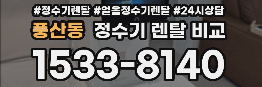 풍산동 정수기 렌탈 비교