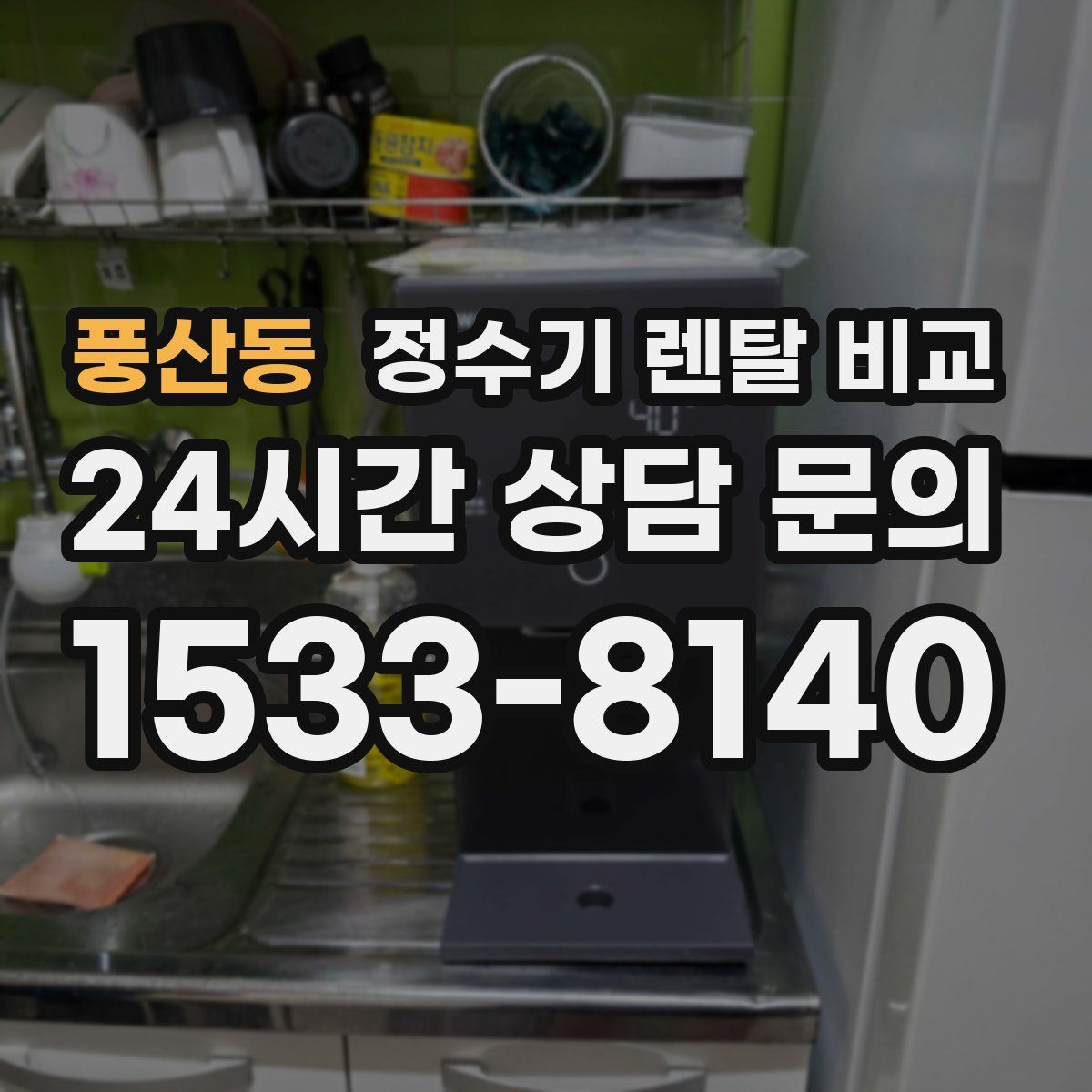 풍산동 정수기 렌탈 비교