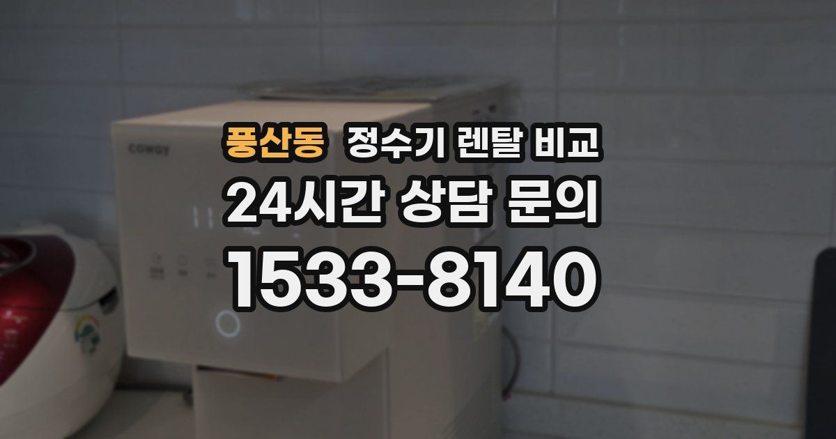 풍산동 정수기 렌탈 비교