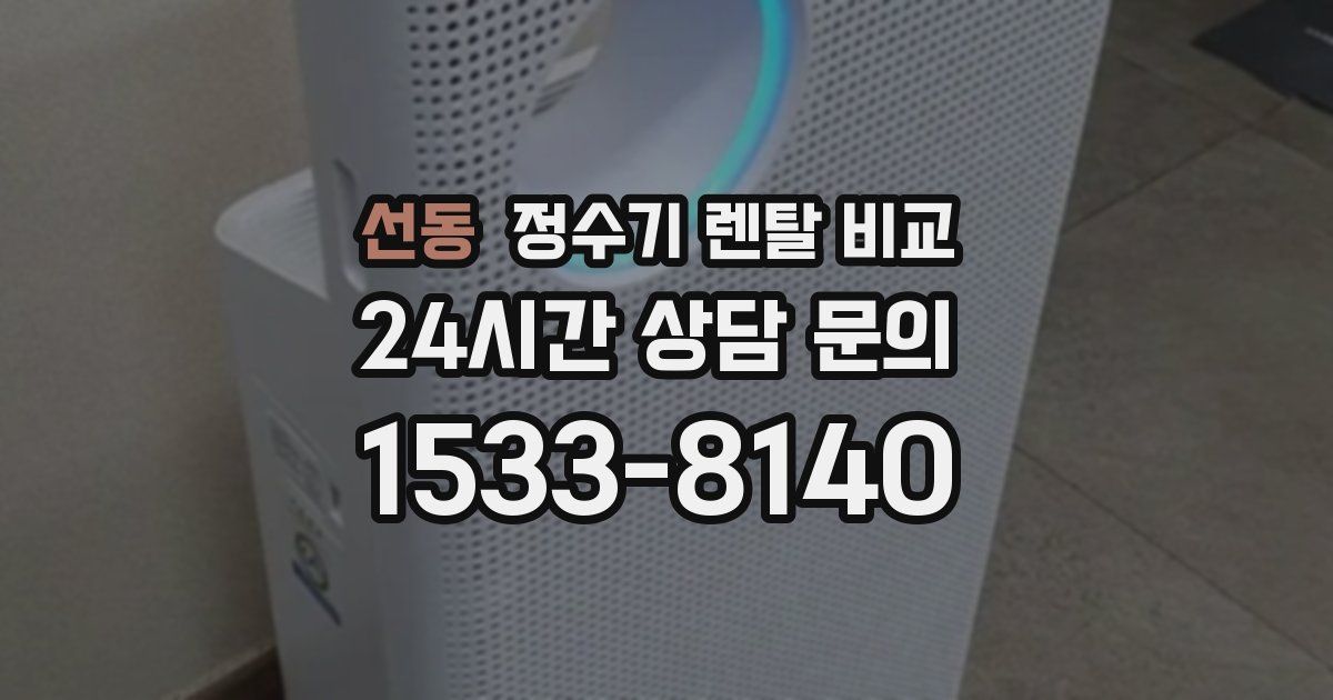 선동 정수기 렌탈 비교