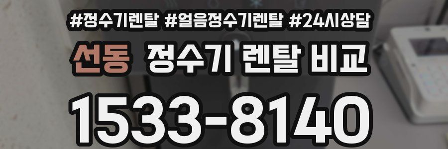 선동 정수기 렌탈 비교
