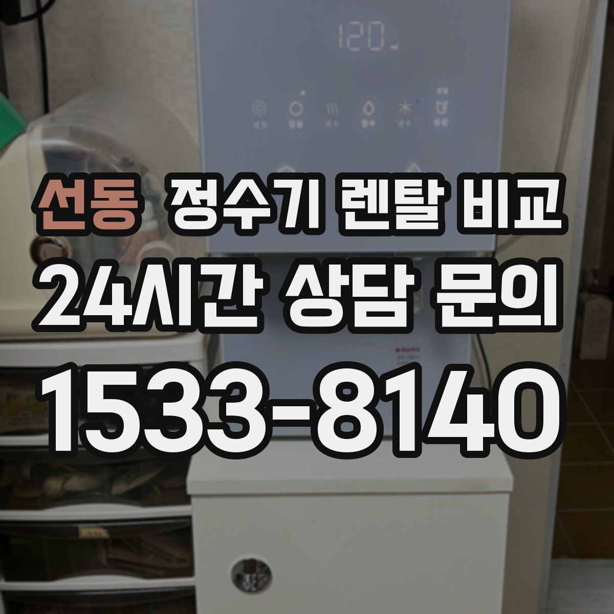 선동 정수기 렌탈 비교