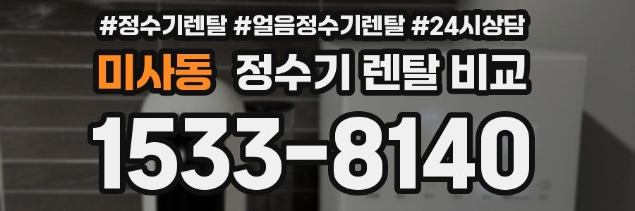 미사동 정수기 렌탈 비교