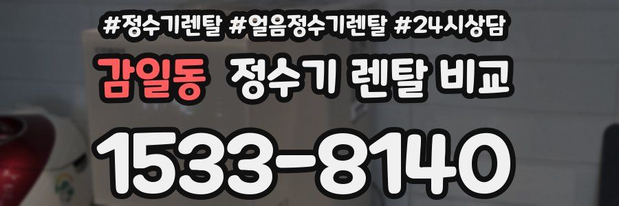 감일동 정수기 렌탈 비교