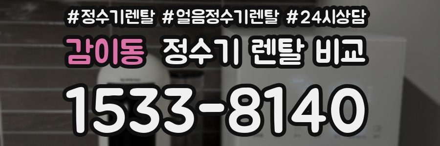 감이동 정수기 렌탈 비교