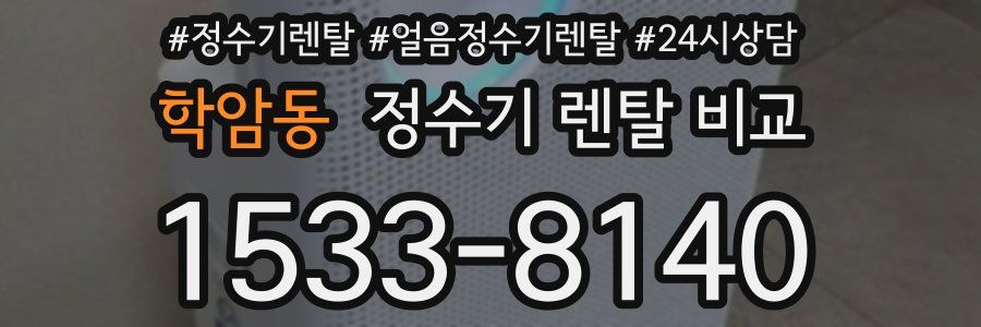 학암동 정수기 렌탈 비교