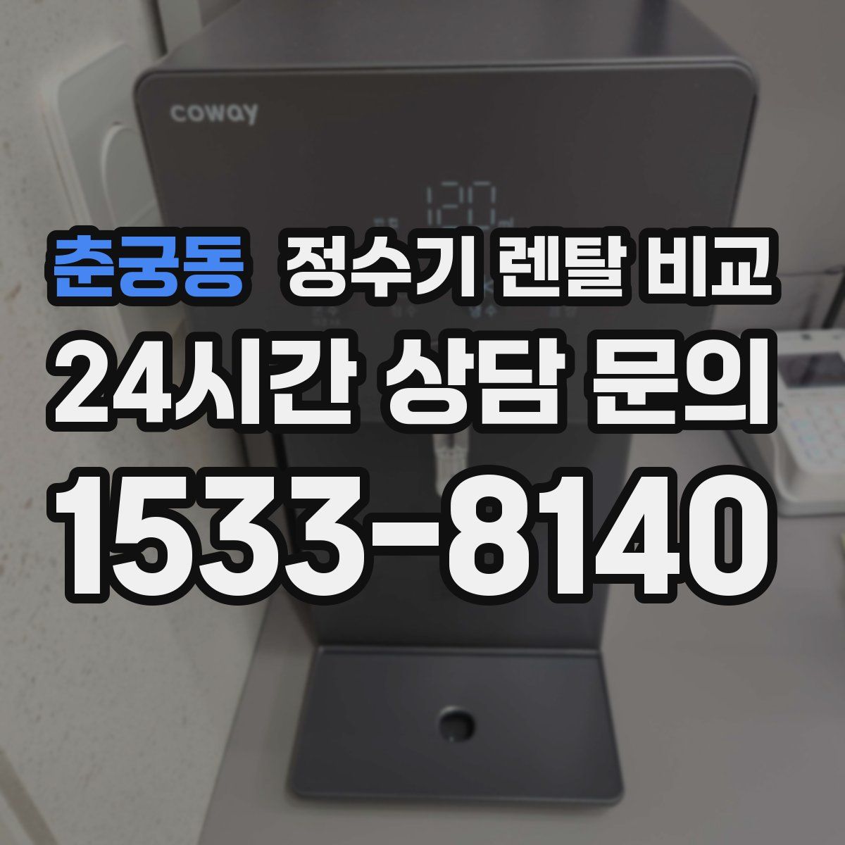춘궁동 정수기 렌탈 비교