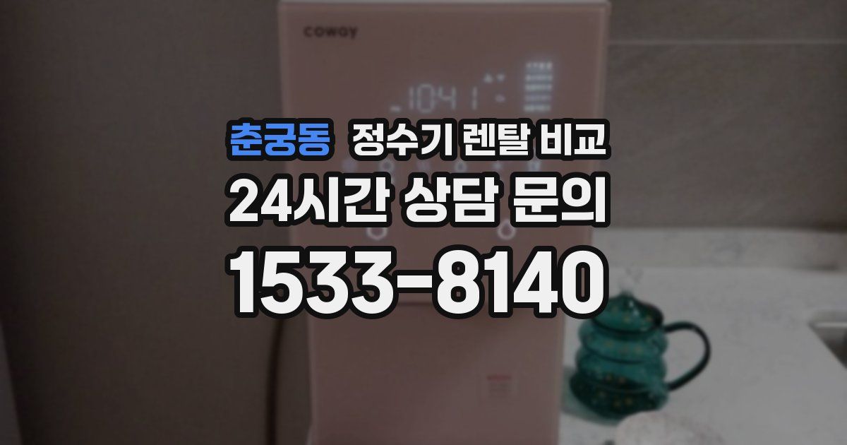 춘궁동 정수기 렌탈 비교