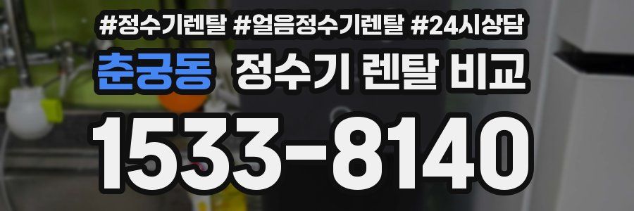 춘궁동 정수기 렌탈 비교