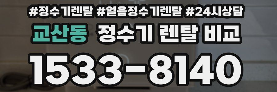 교산동 정수기 렌탈 비교