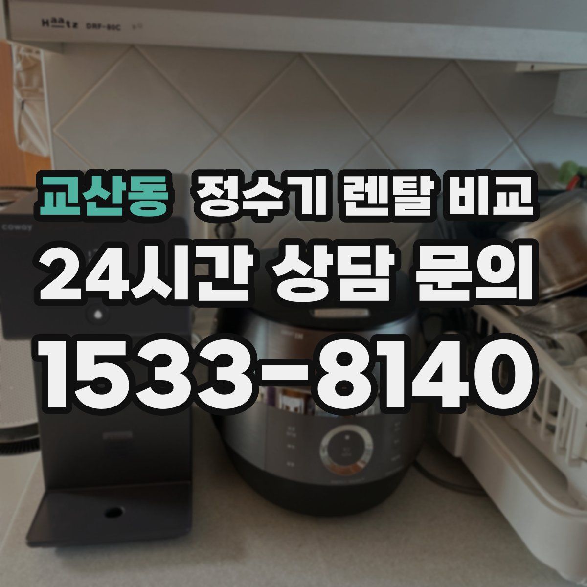 교산동 정수기 렌탈 비교