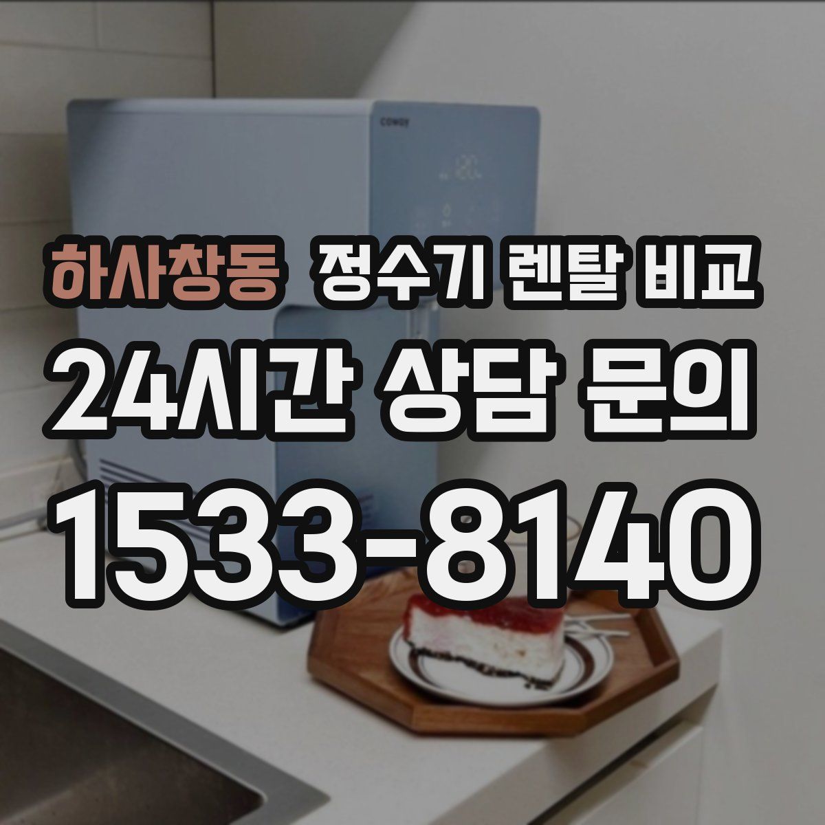 하사창동 정수기 렌탈 비교