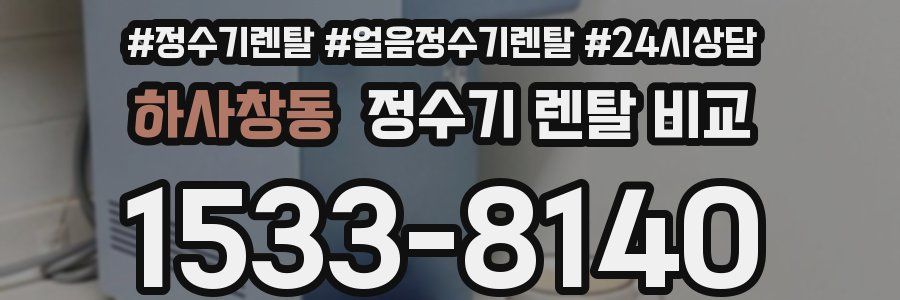 하사창동 정수기 렌탈 비교