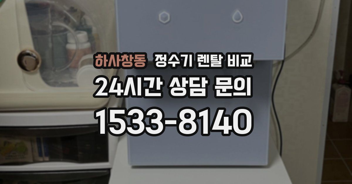 하사창동 정수기 렌탈 비교