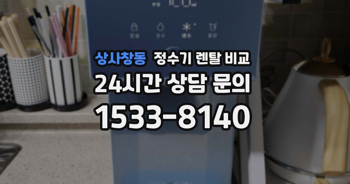상사창동 정수기 렌탈 비교
