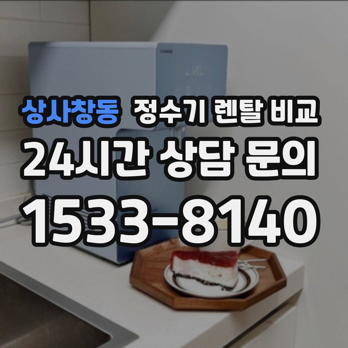 상사창동 정수기 렌탈 비교