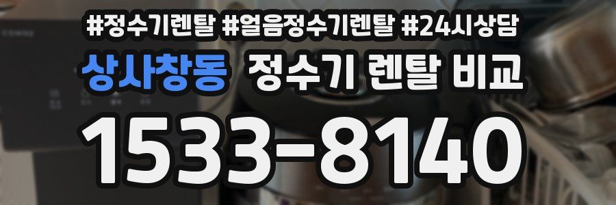 상사창동 정수기 렌탈 비교
