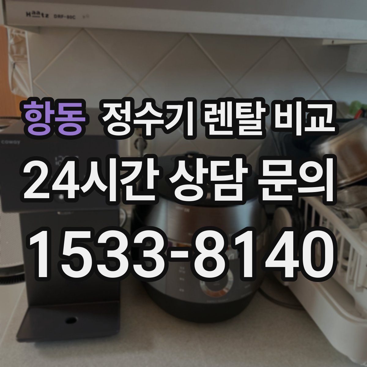 항동 정수기 렌탈 비교